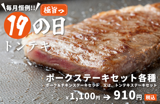 9月19日は豚の日！トンテキやポークステーキが190円割引！