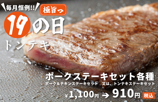 9月19日は豚の日!トンテキやポークステーキが190円割引!