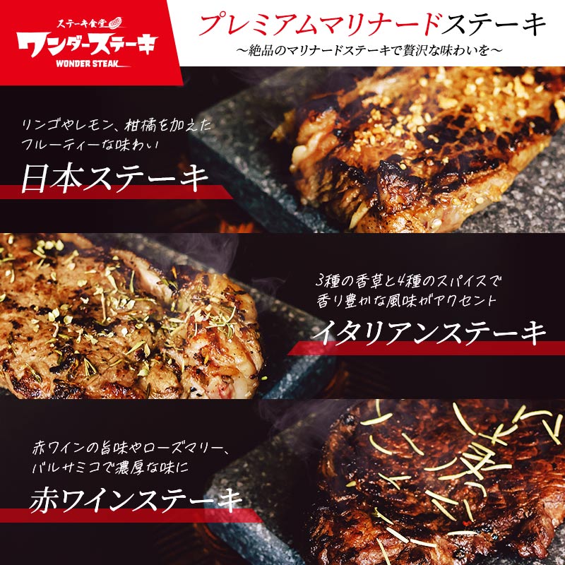 プレミアムマリナードステーキ