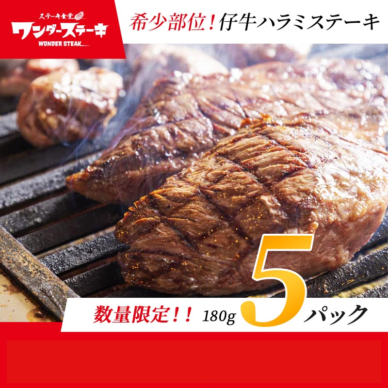 仔牛ハラミステーキ