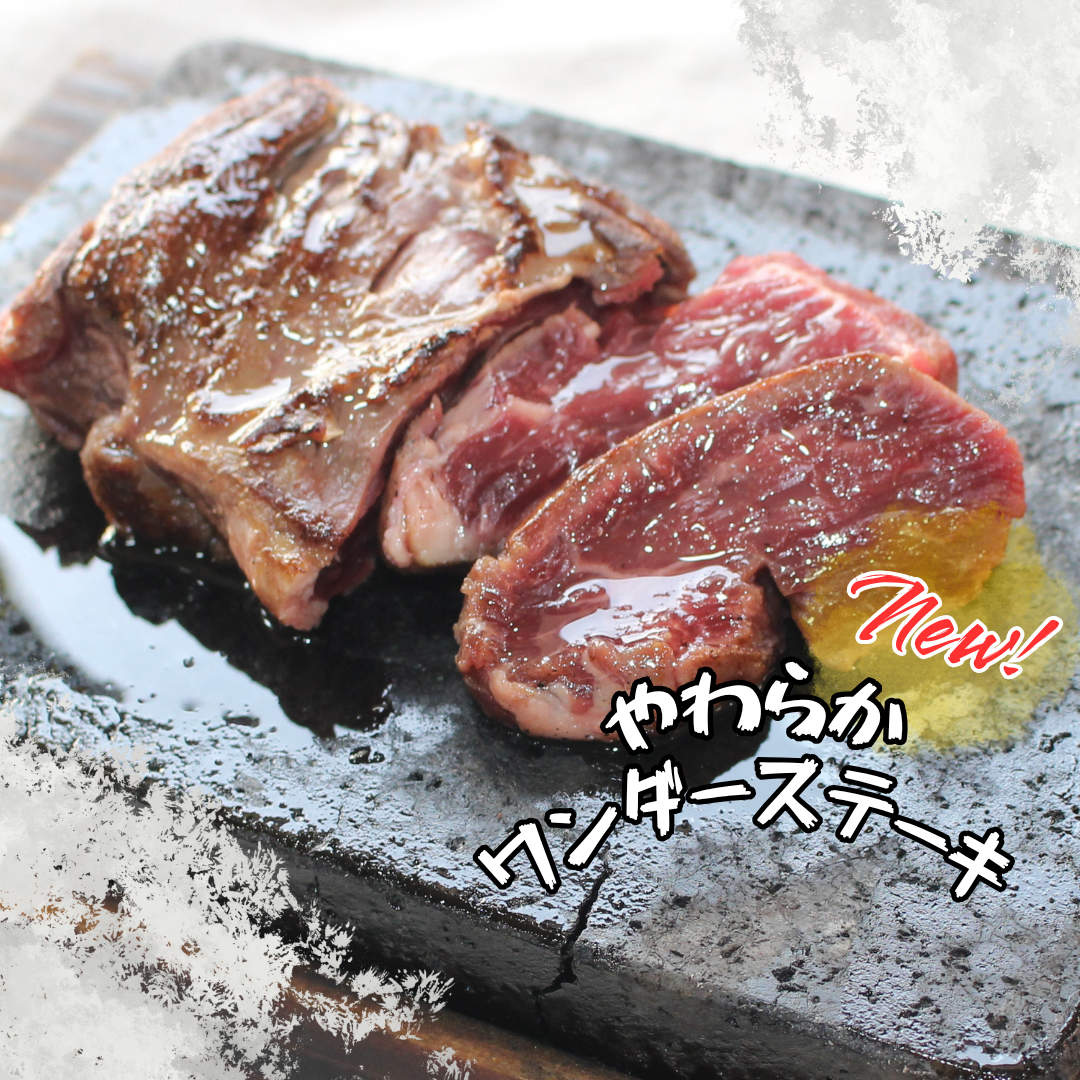 やわらかワンダーステーキ