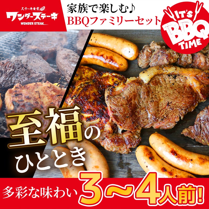 BBQファミリーセット