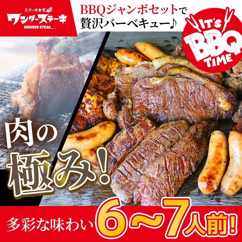 BBQジャンボセット