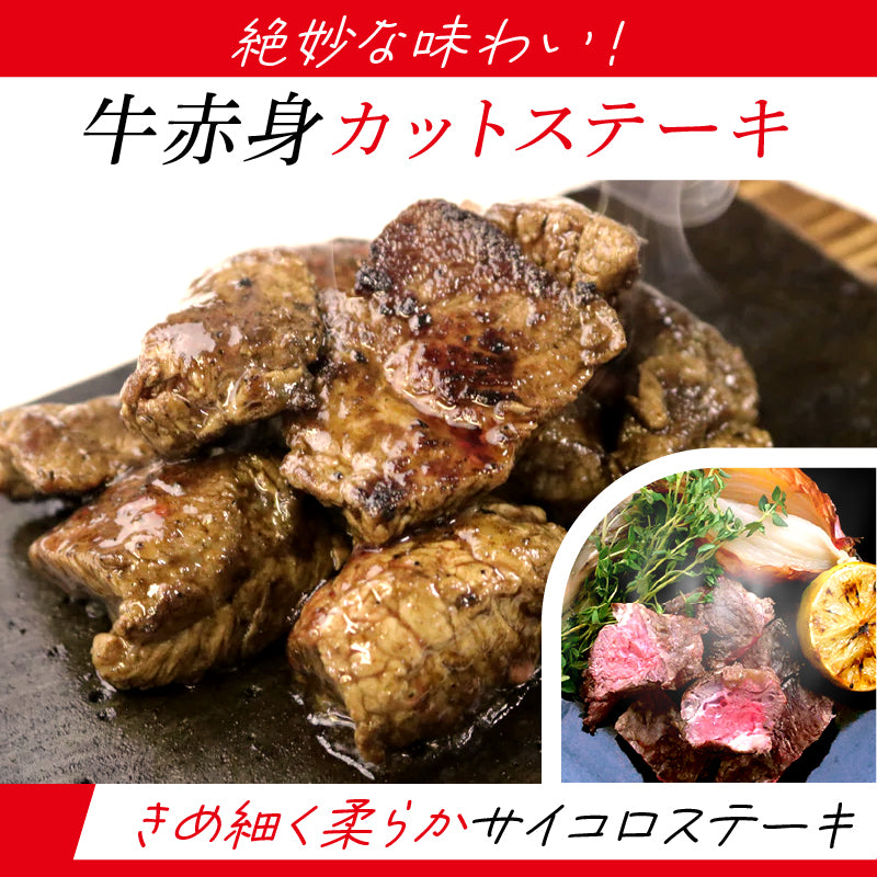 牛赤身カットステーキ