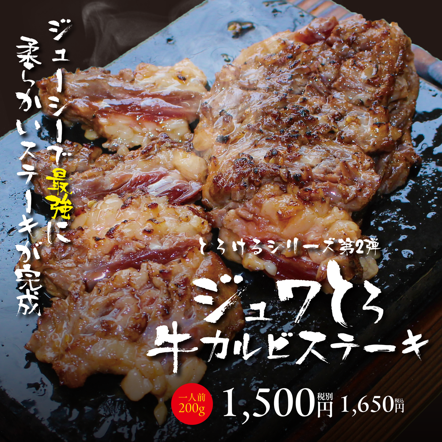 ジュワとろ牛カルビステーキ