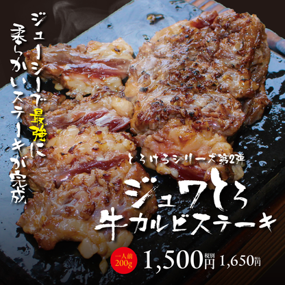 ジュワとろ牛カルビステーキ