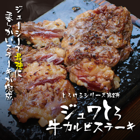 ジュワとろ牛カルビステーキ