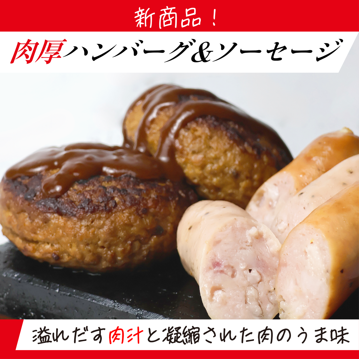 【新商品】肉厚ハンバーグ＆ソーセージ