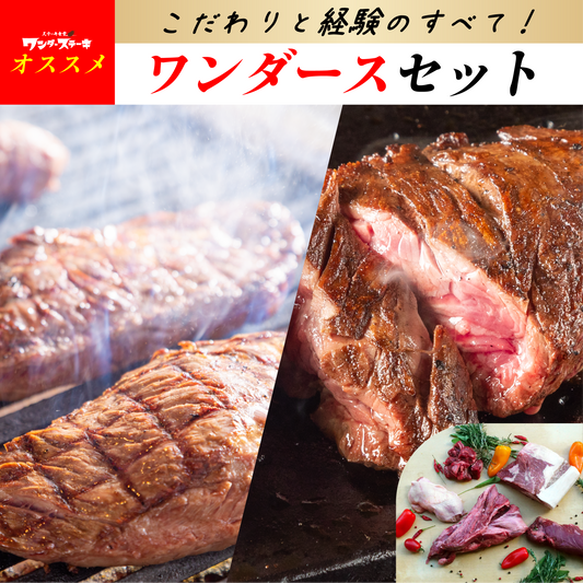 ワンダースセット（ワンダー人気商品詰め合わせセット）