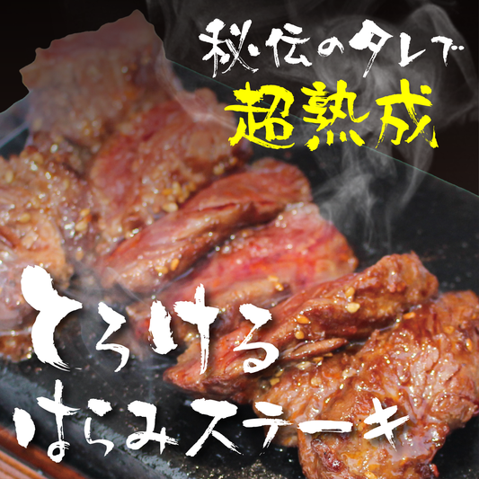 とろけるハラミステーキ