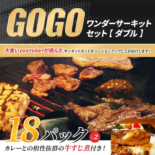 送料無料！！GOGOワンダーサーキットセット【ダブル】 – ワンダー