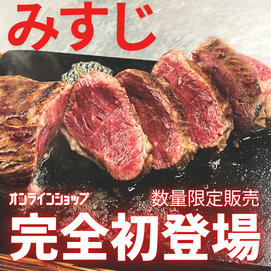 【最終追加20セット】2024年ステーキオブ・ザ・イヤー！ミスジステーキ