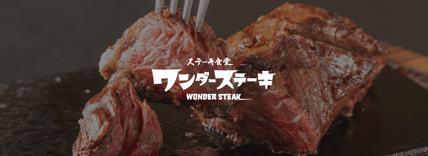 ステーキ専門店のお肉をご家庭でも l ワンダーステーキ