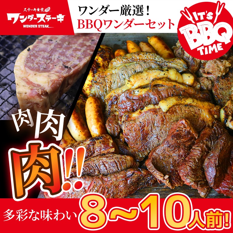 BBQセット – ワンダーステーキ【オンラインストア】